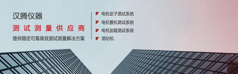 青岛汉腾智能仪器有限公司
